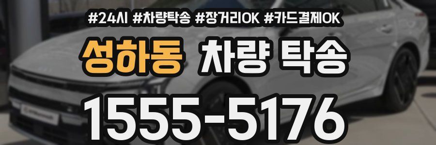 성하동 차량 탁송