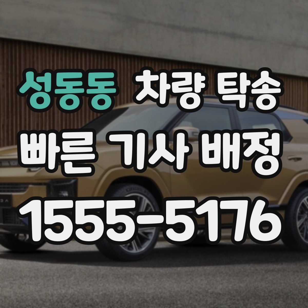 성동동 차량 탁송