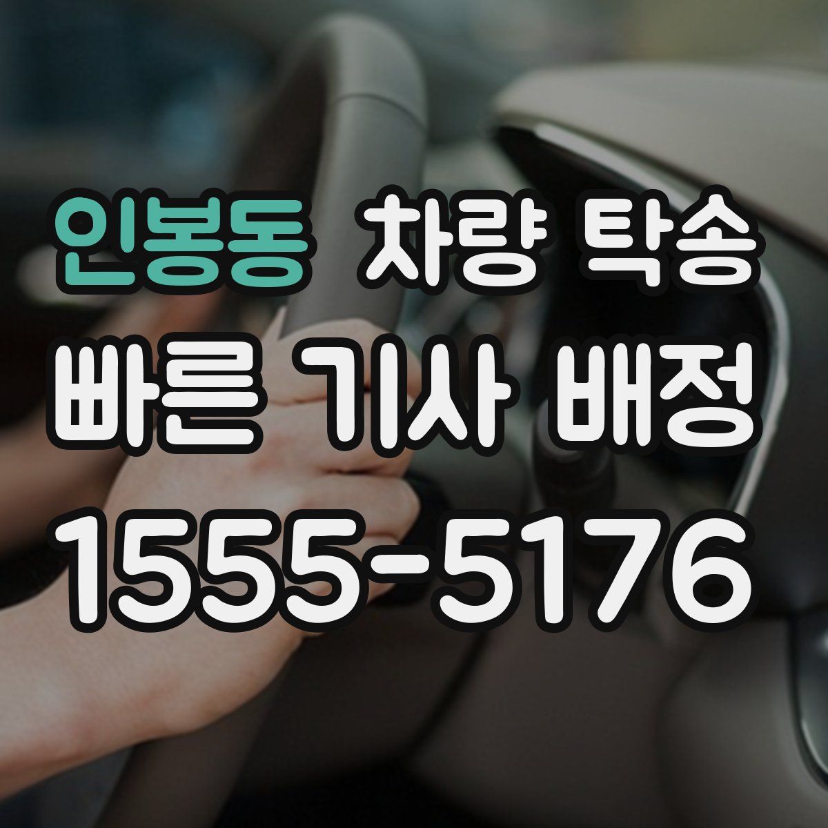 인봉동 차량 탁송