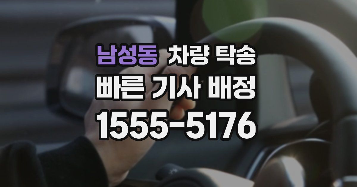 남성동 차량 탁송