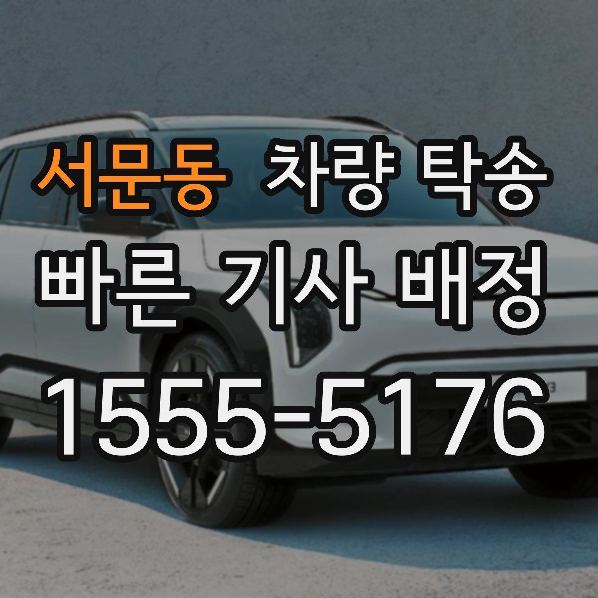 서문동 차량 탁송