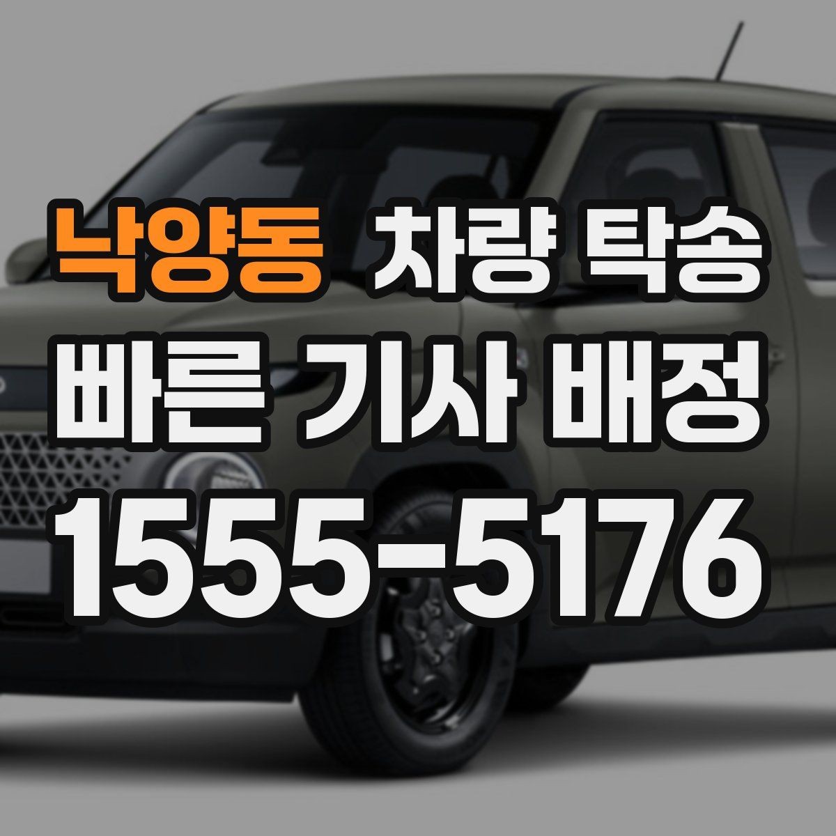 낙양동 차량 탁송 주차 공간이 없을 때 인계 장소를 정하는 팁