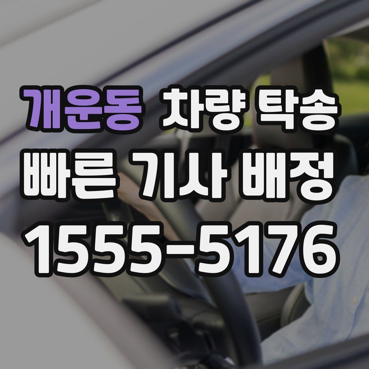 개운동 차량 탁송 출발 전 5분 점검으로 변수 줄이기
