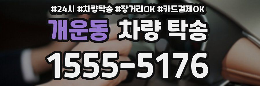 개운동 차량 탁송