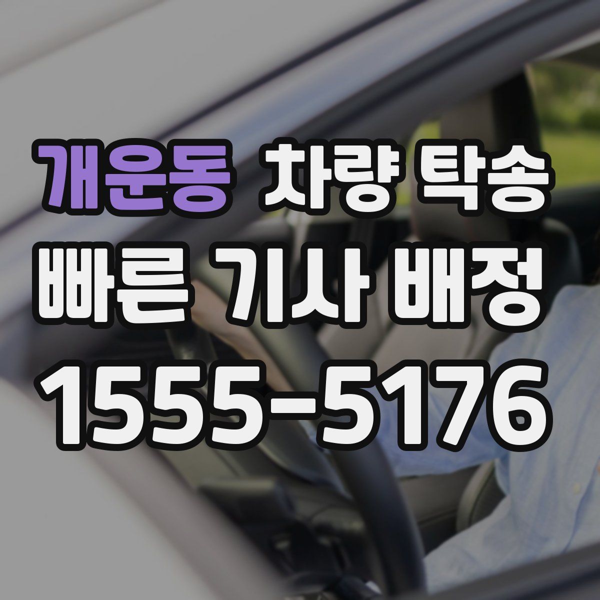 개운동 차량 탁송