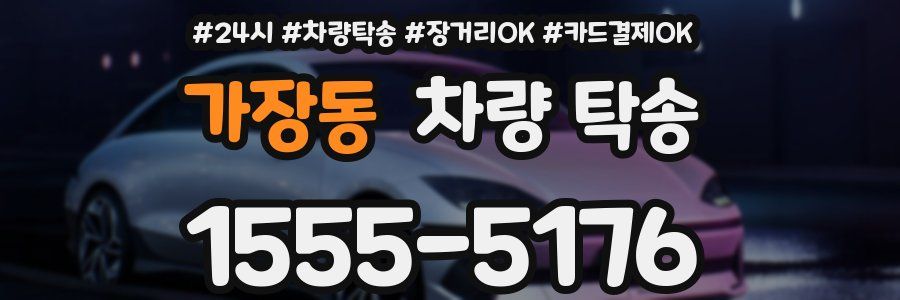 가장동 차량 탁송