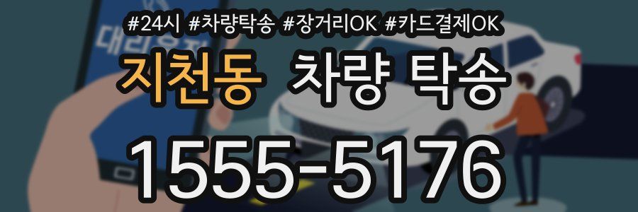 지천동 차량 탁송