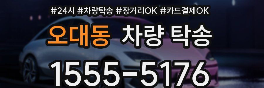 오대동 차량 탁송