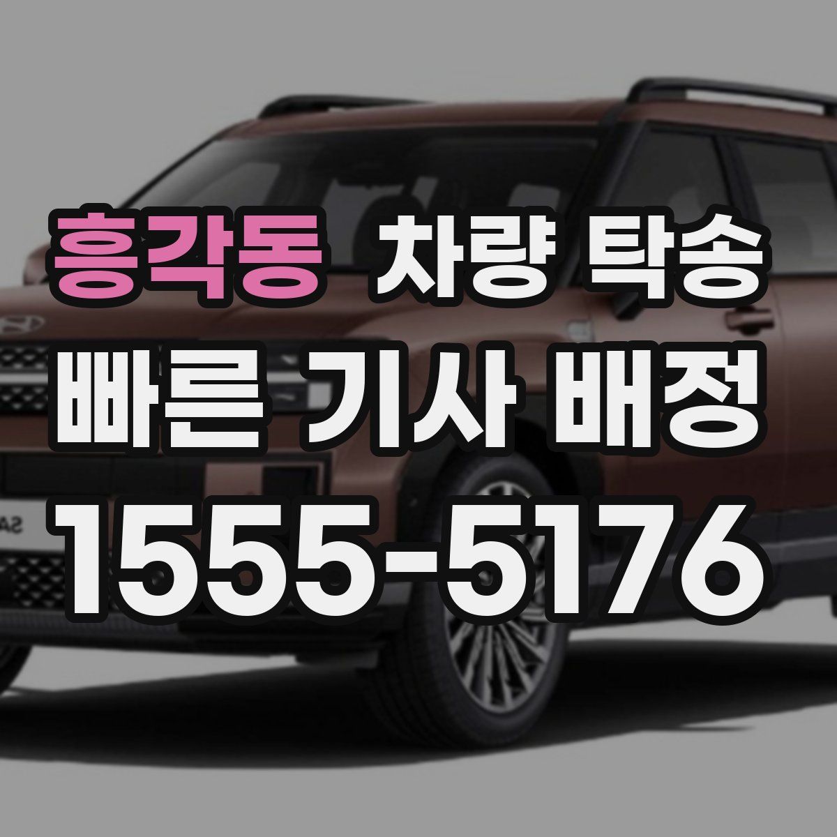 흥각동 차량 탁송