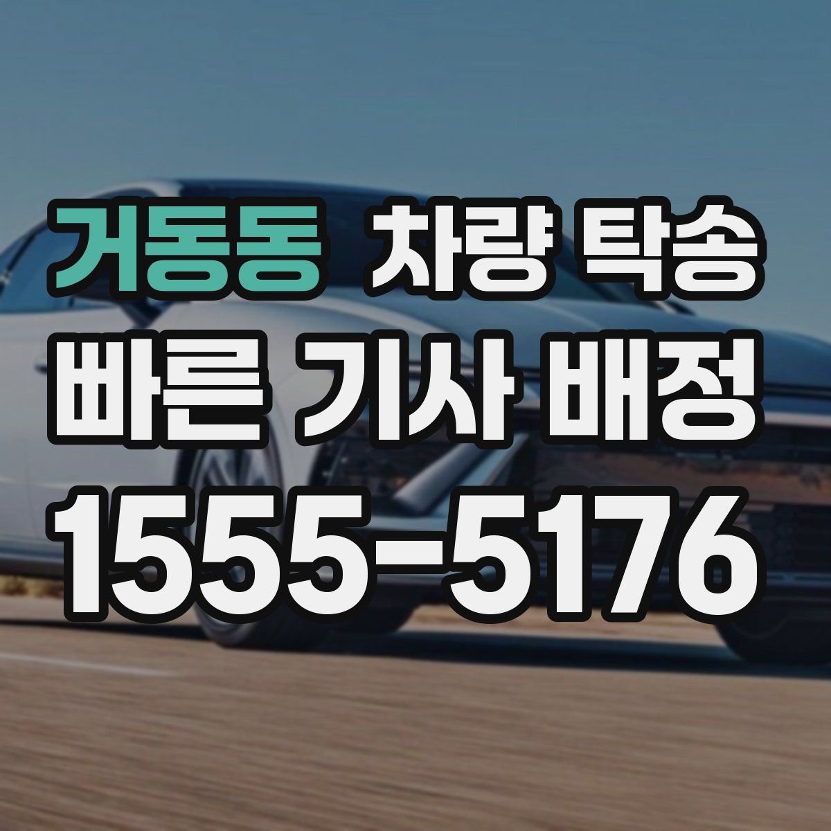 거동동 차량 탁송