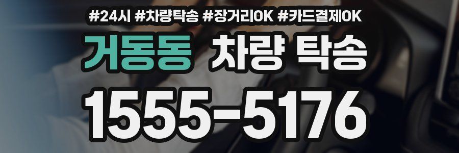 거동동 차량 탁송