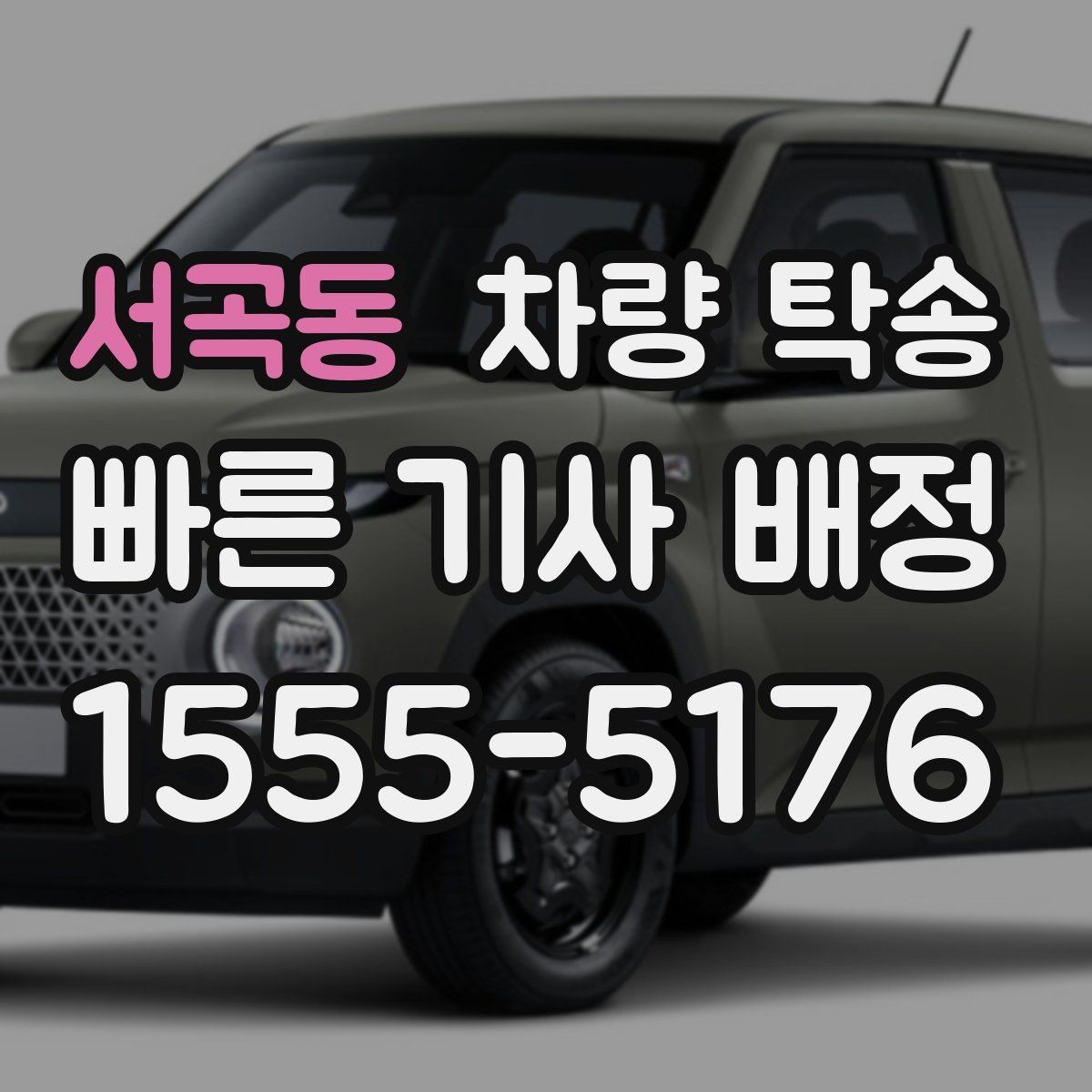 서곡동 차량 탁송 대형 SUV 탁송 시 주차·회전 동선 체크