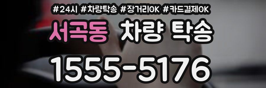 서곡동 차량 탁송