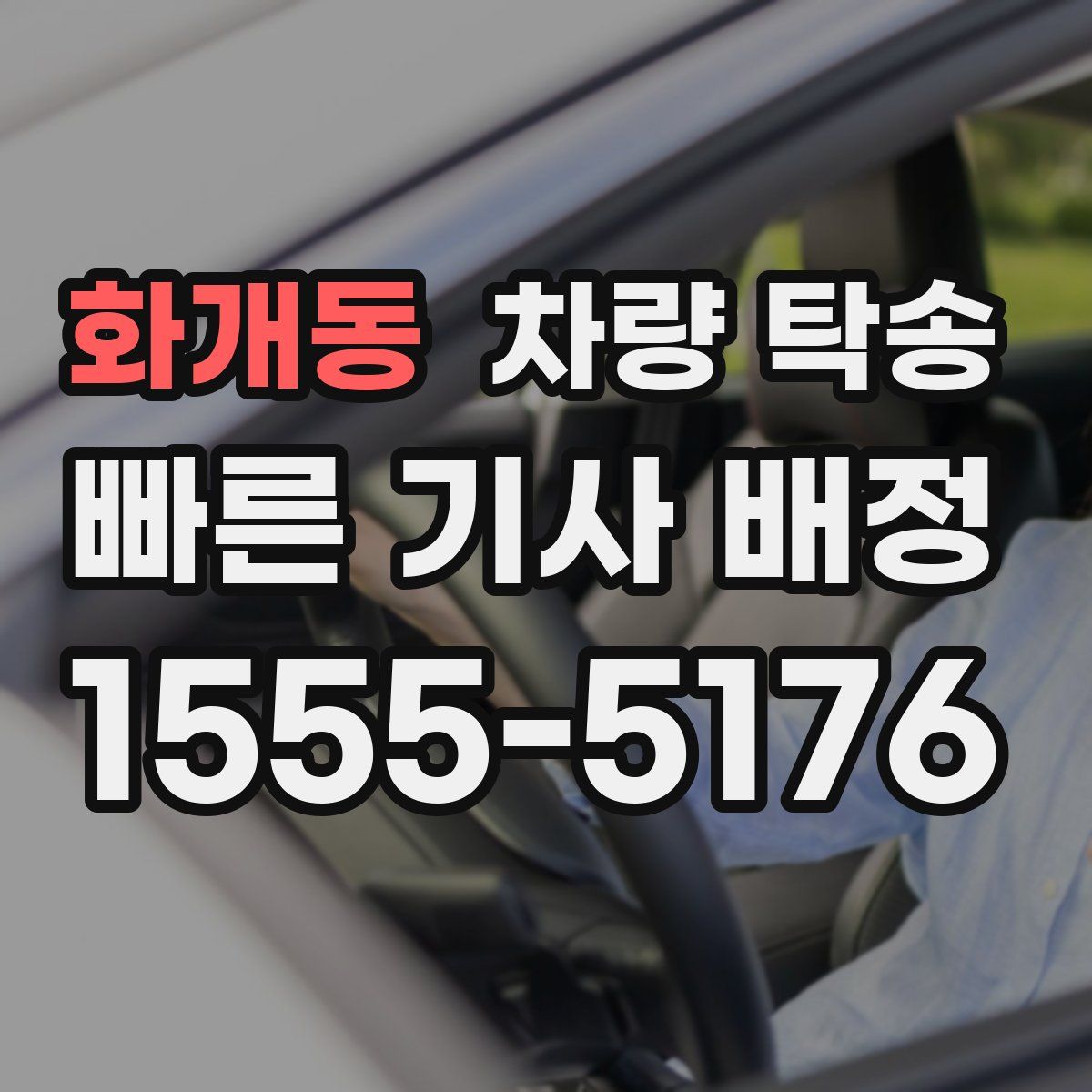 화개동 차량 탁송