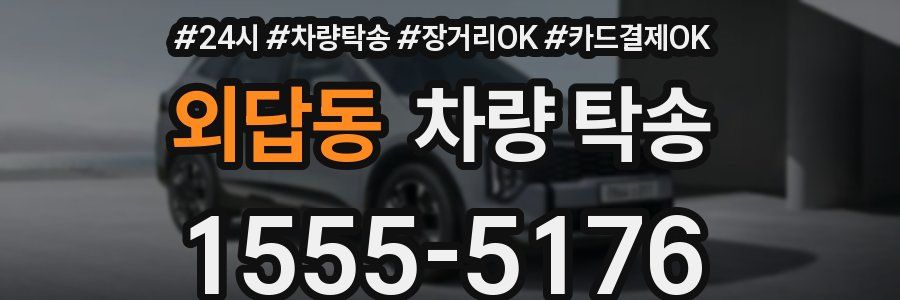 외답동 차량 탁송