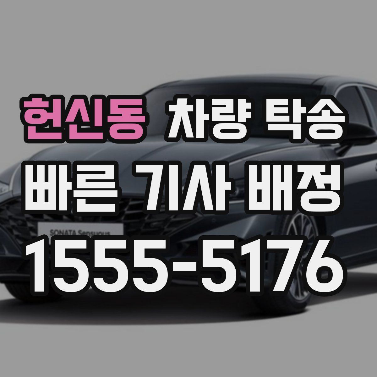 헌신동 차량 탁송