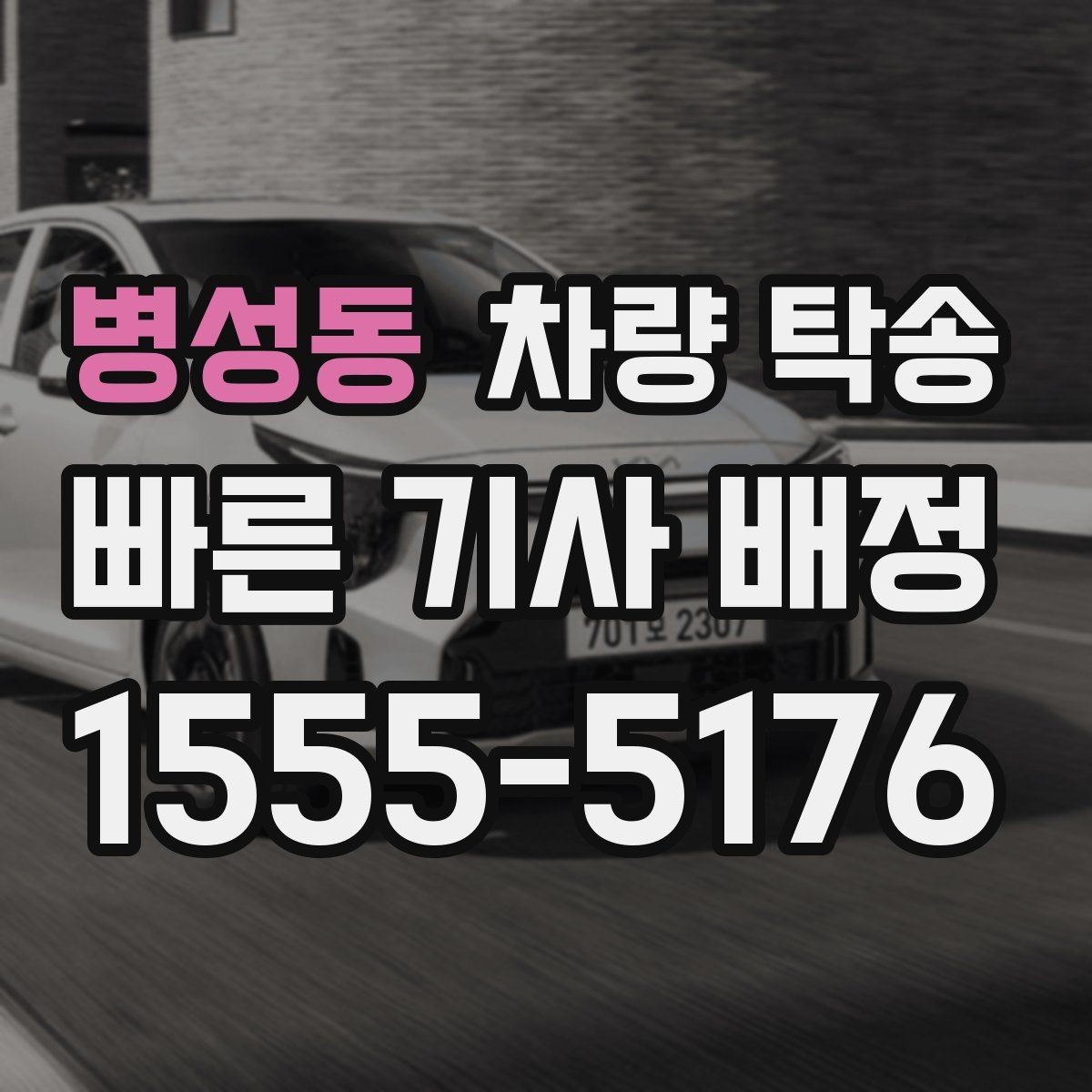 병성동 차량 탁송 내비 목적지 공유를 간단히 하는 방법