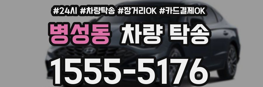 병성동 차량 탁송