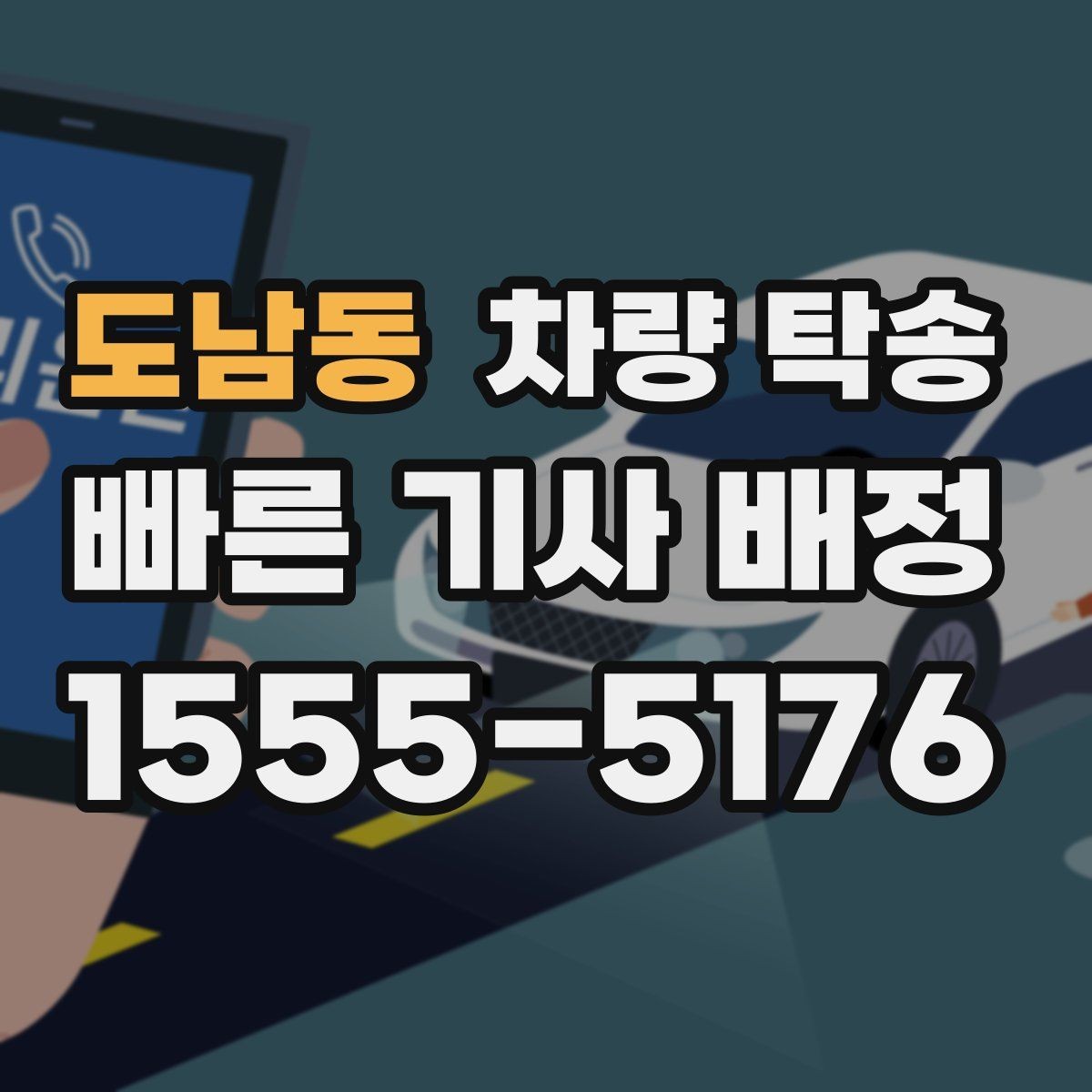 도남동 차량 탁송 목적지에 주차가 어려우면 이렇게 조율하세요
