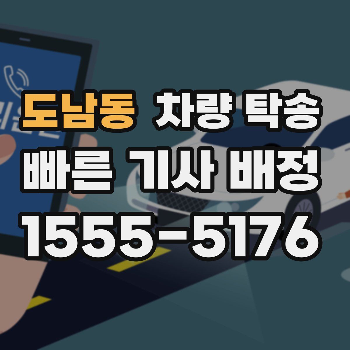 도남동 차량 탁송