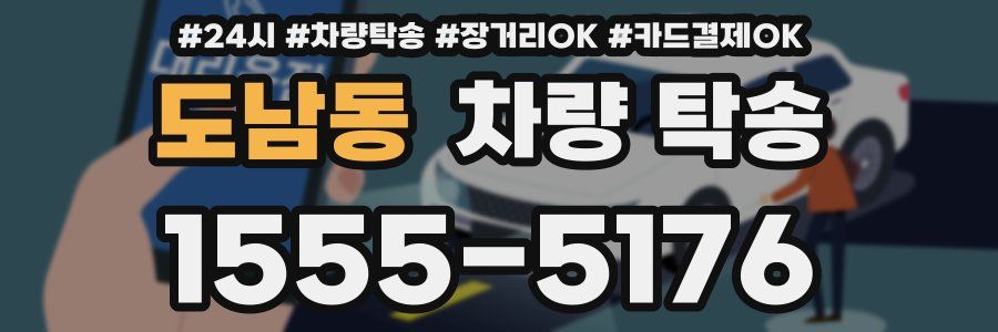 도남동 차량 탁송