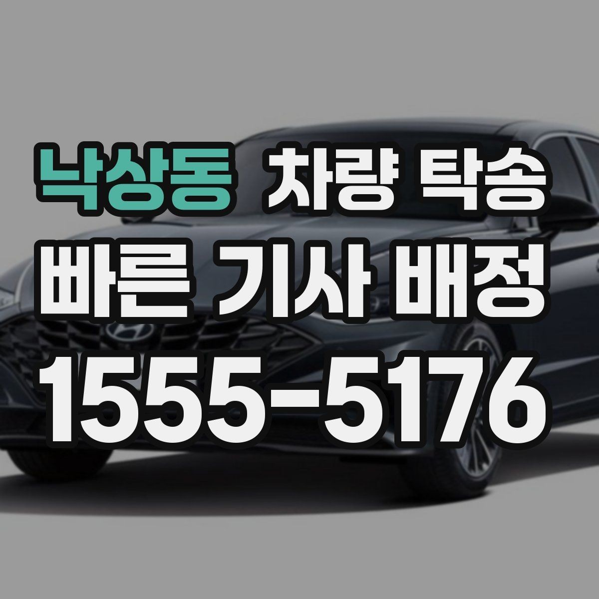 낙상동 차량 탁송 차량 인도 장소가 복잡할 때 안내 방법