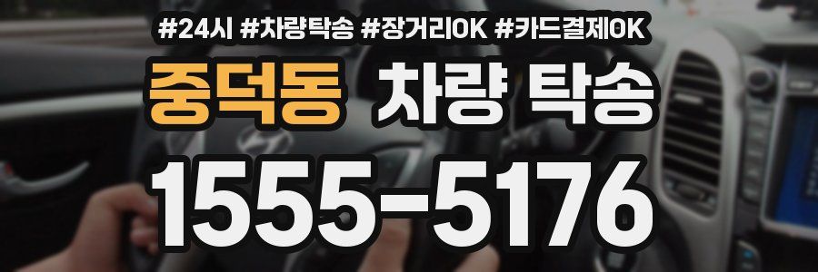 중덕동 차량 탁송