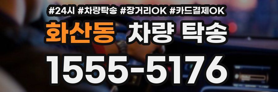 화산동 차량 탁송