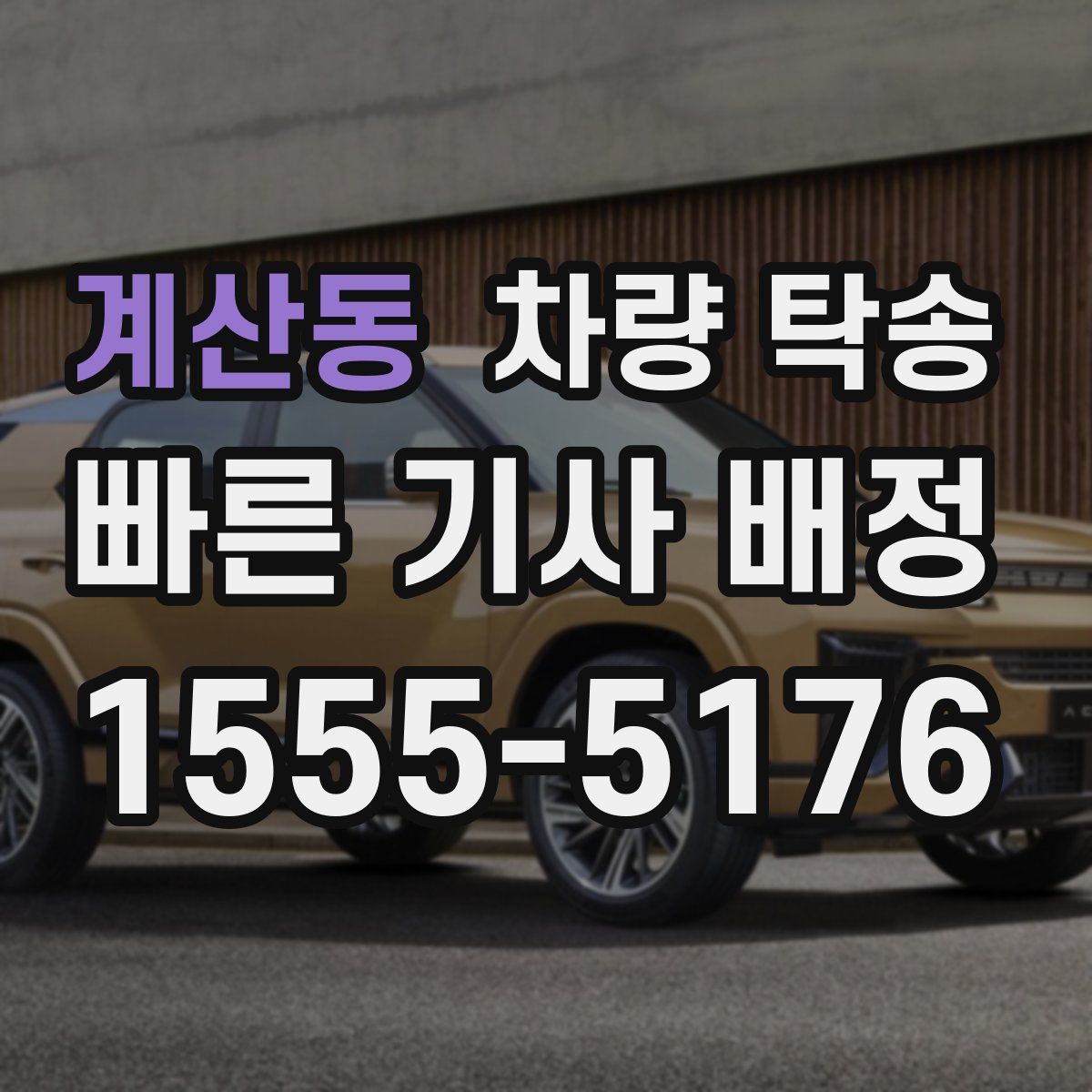 계산동 차량 탁송