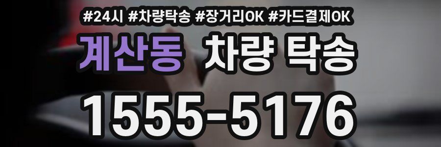 계산동 차량 탁송