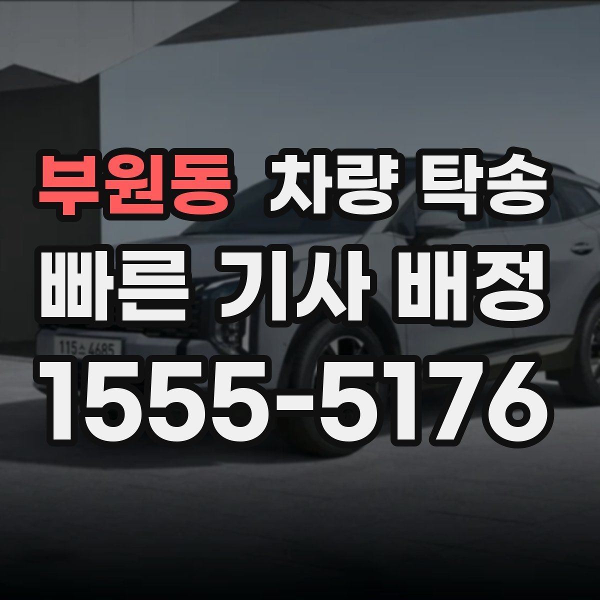 부원동 차량 탁송 톨게이트·통행료 정산을 깔끔하게 하는 방법