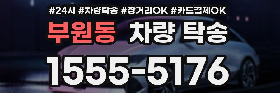부원동 차량 탁송