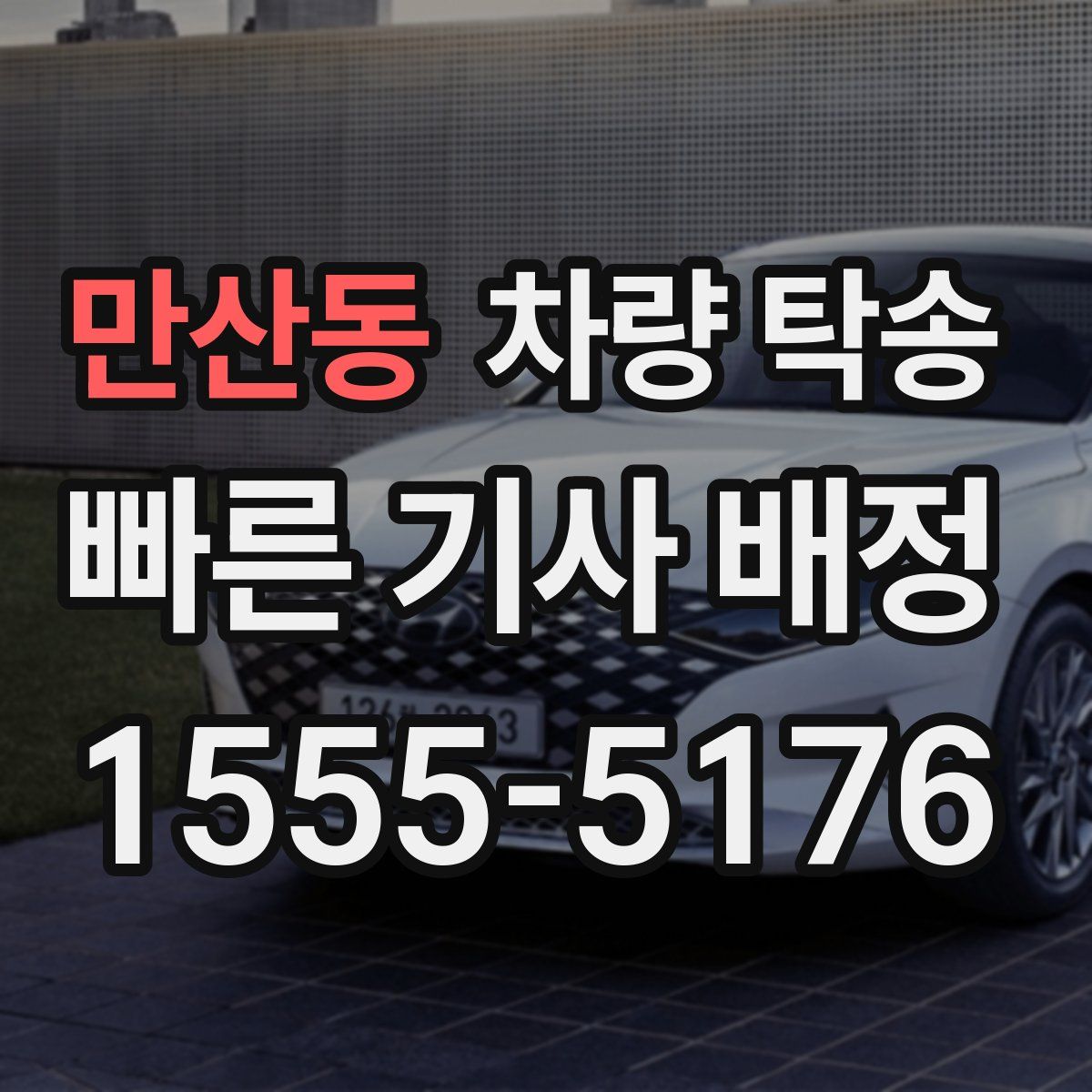 만산동 차량 탁송