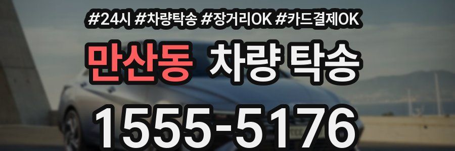 만산동 차량 탁송