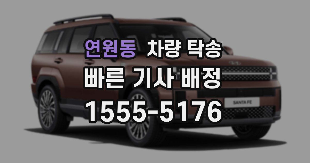 연원동 차량 탁송