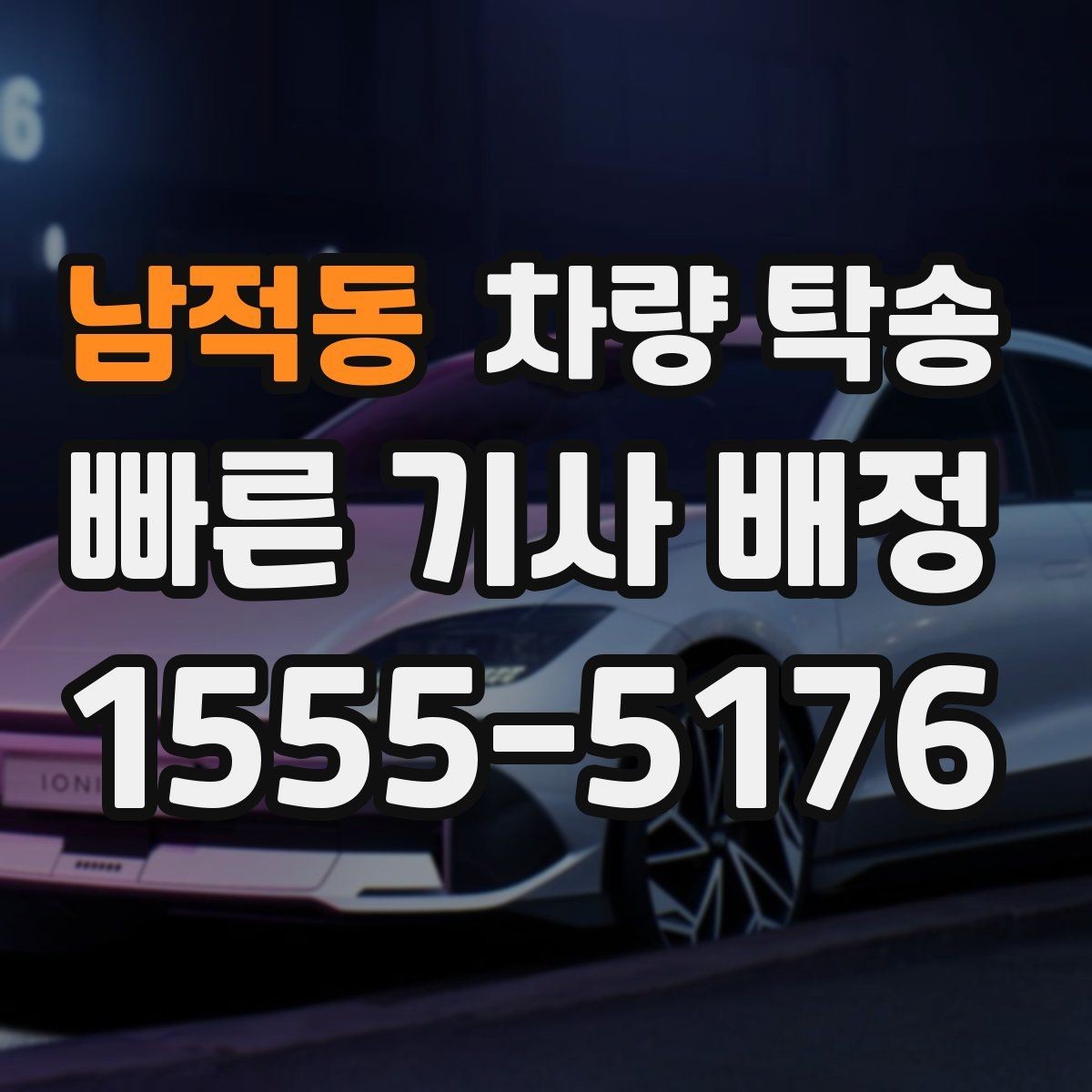 남적동 차량 탁송 견인 구간이 있는 차량은 탁송 전 공유가 필요합니다