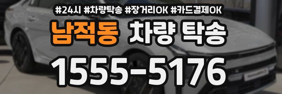 남적동 차량 탁송