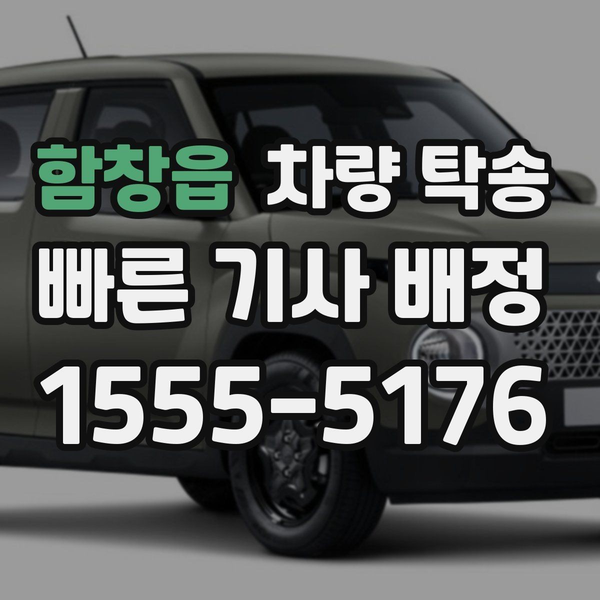 함창읍 차량 탁송 차량 방전이 걱정될 때 미리 확인할 것