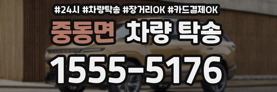 중동면 차량 탁송