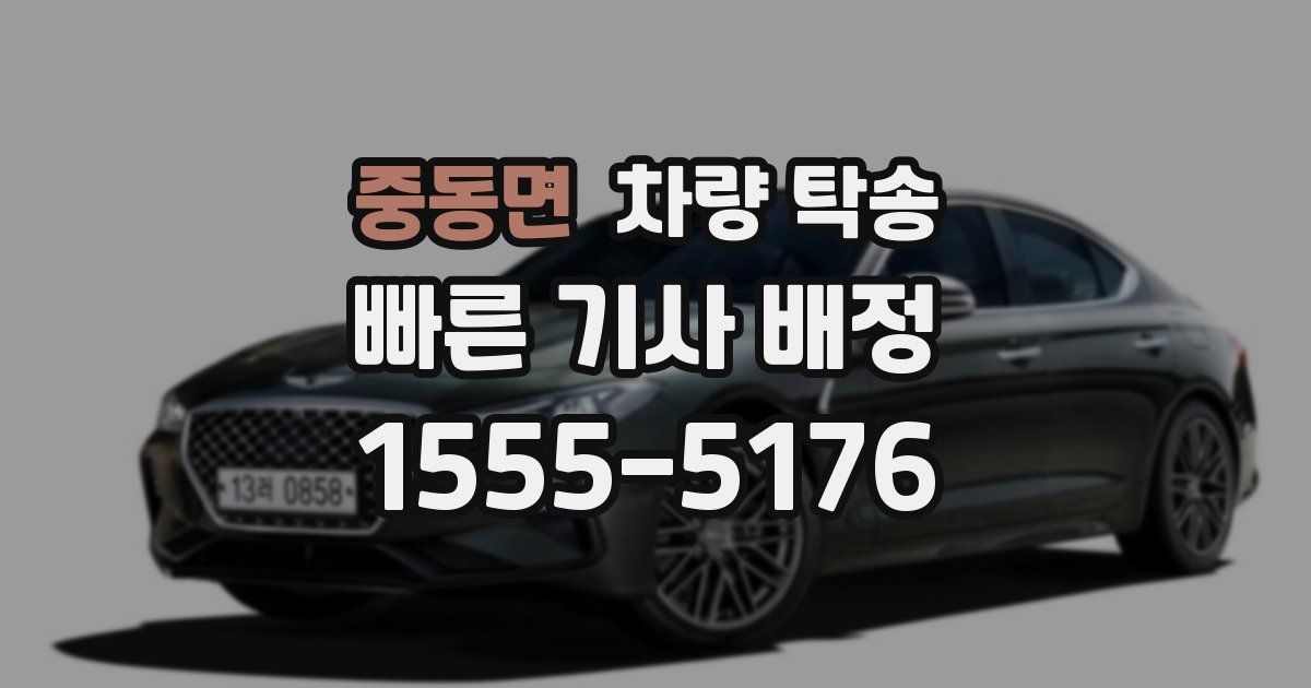 중동면 차량 탁송