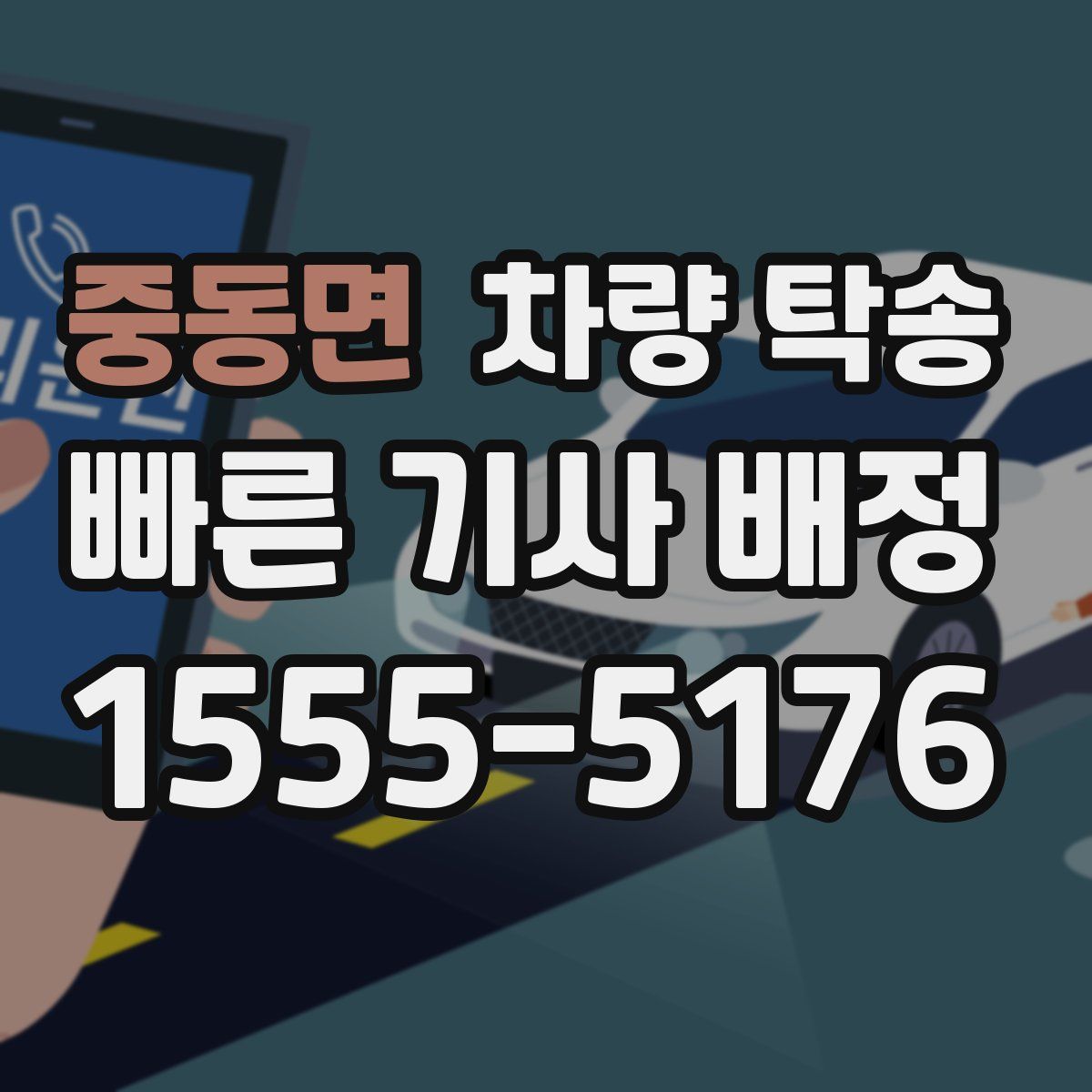 중동면 차량 탁송