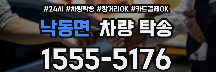 낙동면 차량 탁송