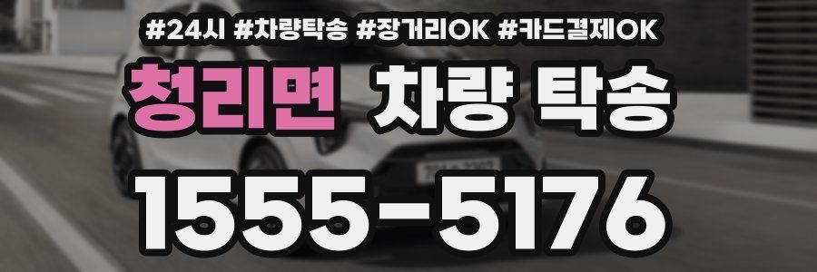 청리면 차량 탁송