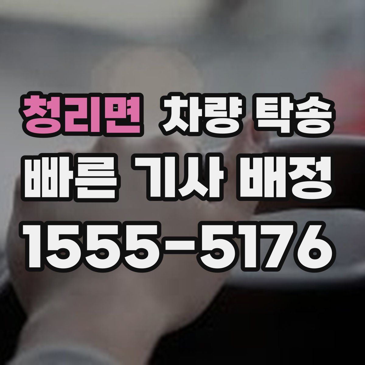 청리면 차량 탁송