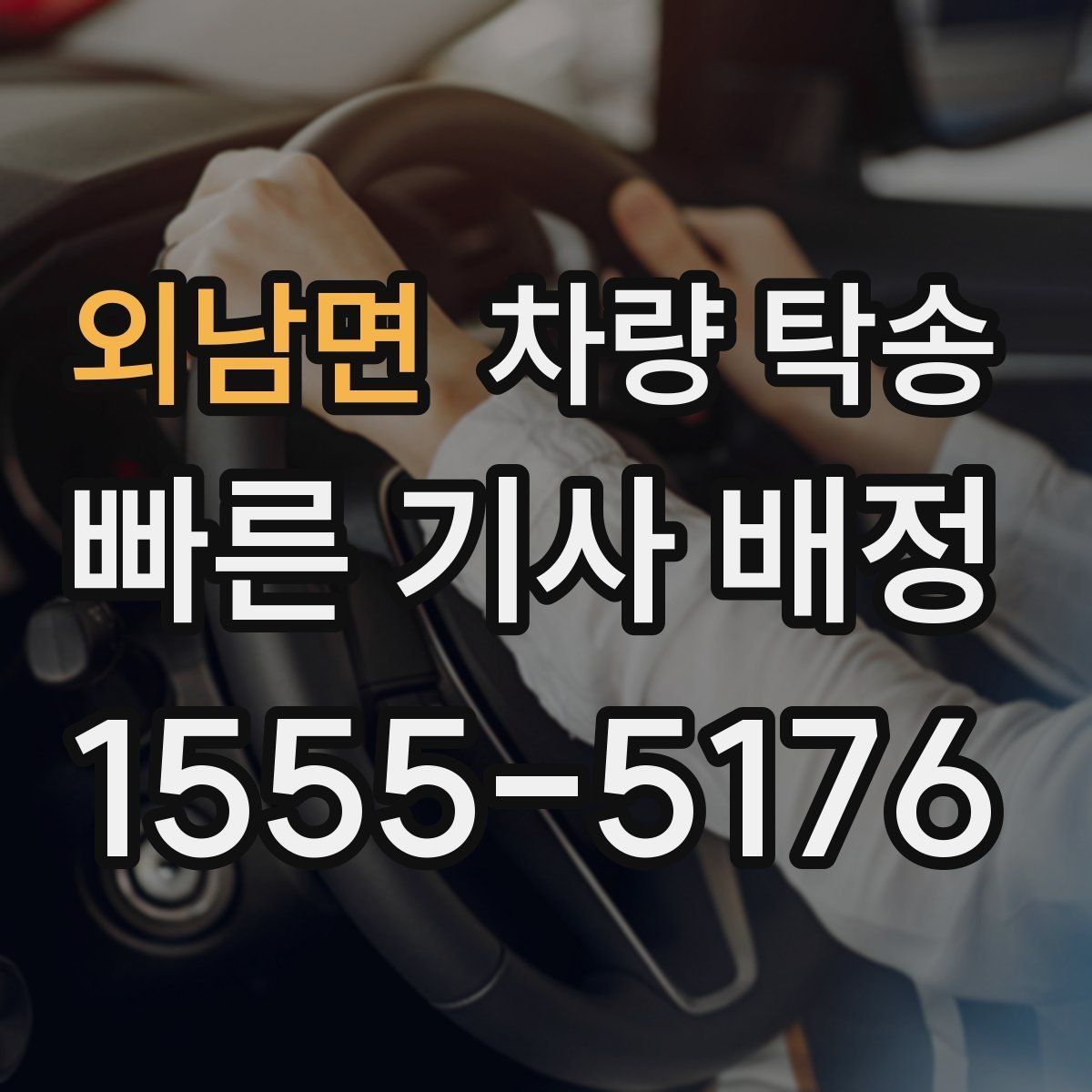외남면 차량 탁송 방전 위험이 있을 때 준비할 것