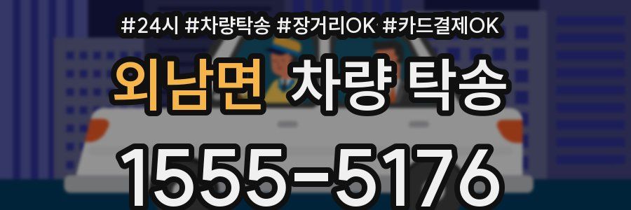 외남면 차량 탁송