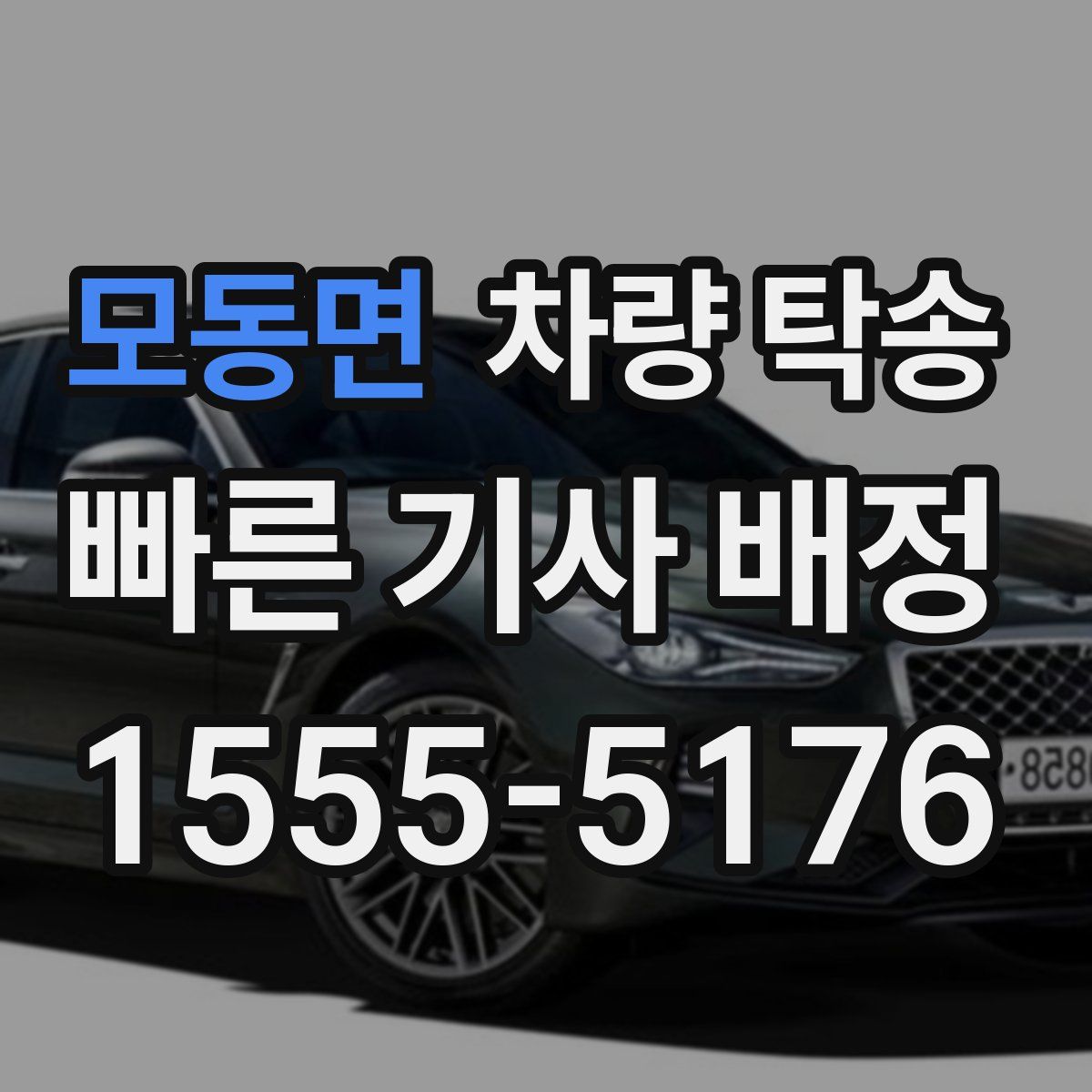 모동면 차량 탁송