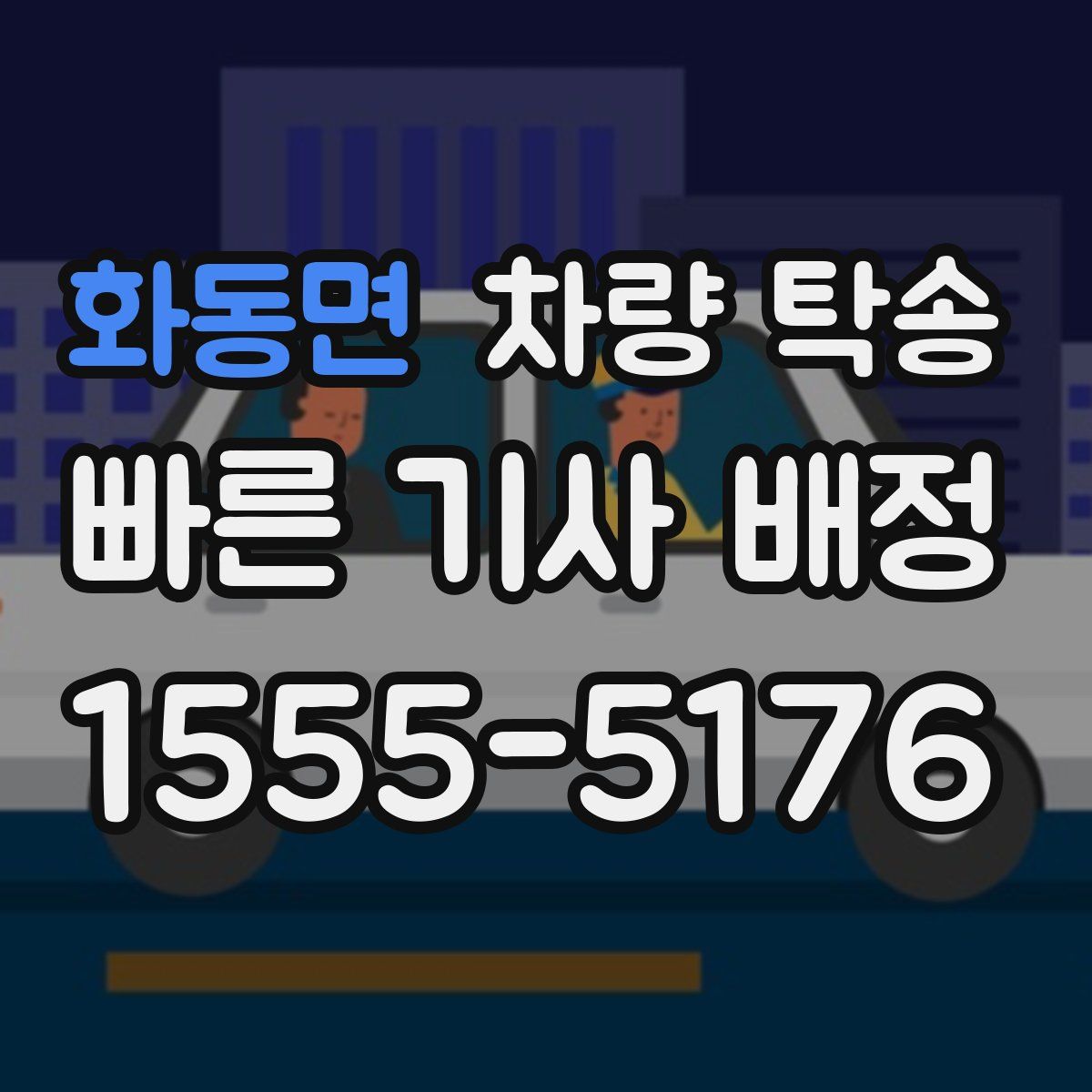 화동면 차량 탁송