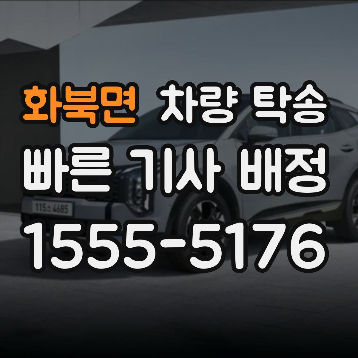 화북면 차량 탁송