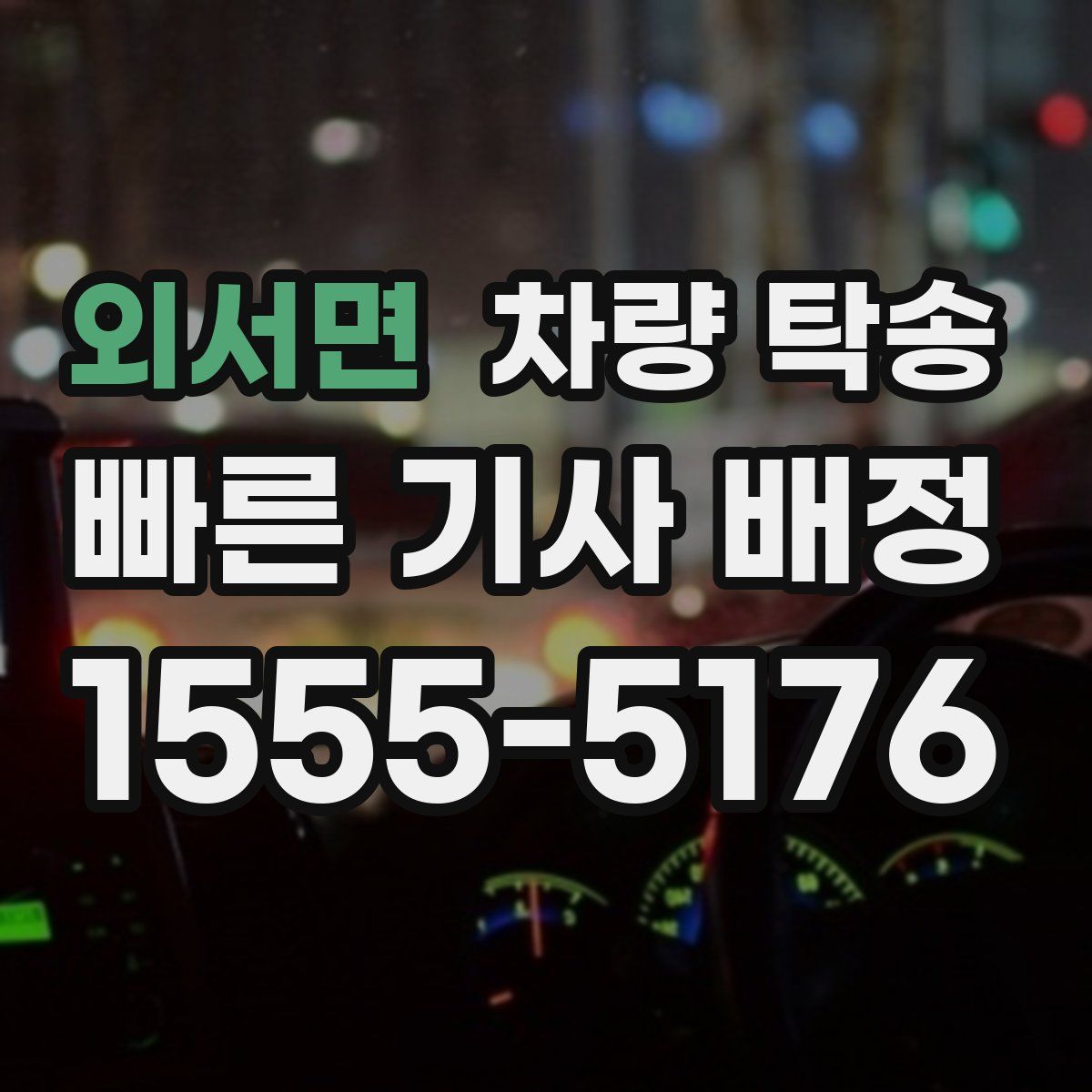 외서면 차량 탁송